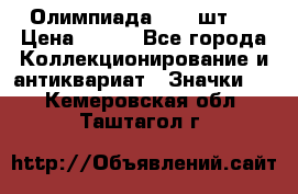 10.1) Олимпиада  ( 2 шт ) › Цена ­ 900 - Все города Коллекционирование и антиквариат » Значки   . Кемеровская обл.,Таштагол г.